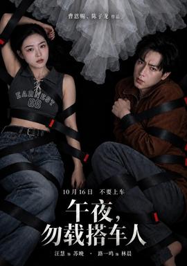 午夜，勿载搭车人(全集)