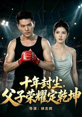 十年封尘，父子荣耀定乾坤(全集)