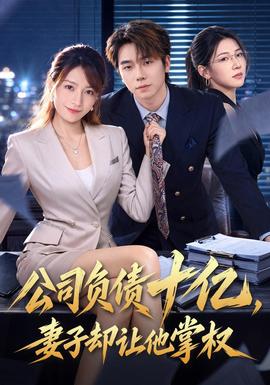 公司负债十亿，妻子却让他掌权(全集)