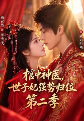棺中神医：世子妃强势归位第二季(全集)