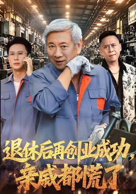 退休后再创业成功，亲戚都慌了(全集)
