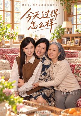 今天过得怎么样(全集)