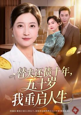 替夫还债十年，五十岁我重启人生(全集)