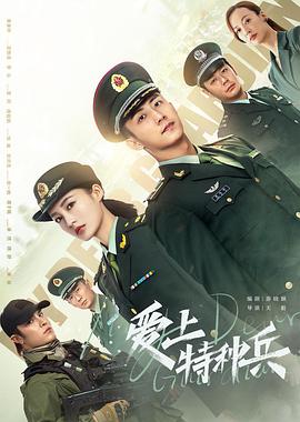爱上特种兵第13集