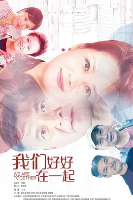 我们好好在一起第04集