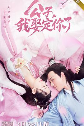 公子，我娶定你了第02集