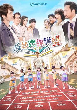 反起跑线联盟第03集