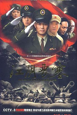 江阴要塞第2集