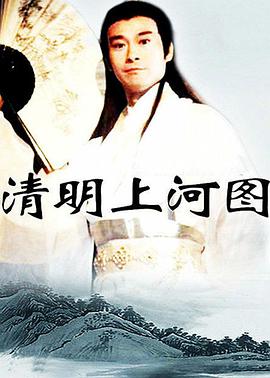 清明上河图第4集