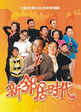 新邻居时代第21集