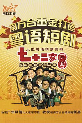 七十二家房客第七部第2集