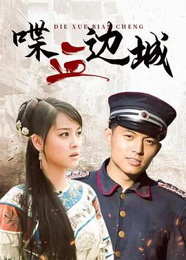 喋血边城第08集