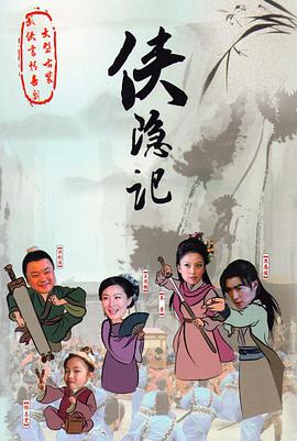 侠隐记第3集