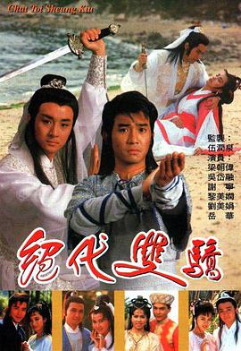 绝代双骄(1988)第03集