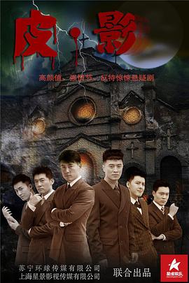 皮·影第36集
