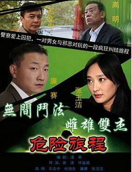 新警事3之危险旅程第16集
