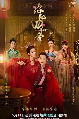 洛阳四千金第21集