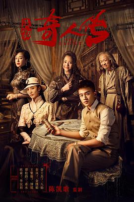 民初奇人传第20集
