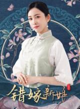 错嫁新娘第02集