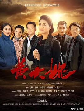 黄大妮第06集