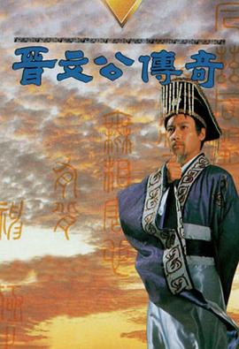 晋文公传奇第05集