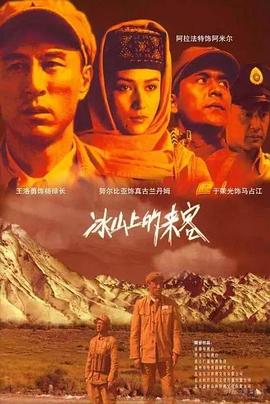 冰山上的来客第18集