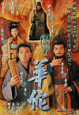 医神华佗第07集