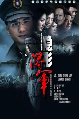 隐形将军第03集