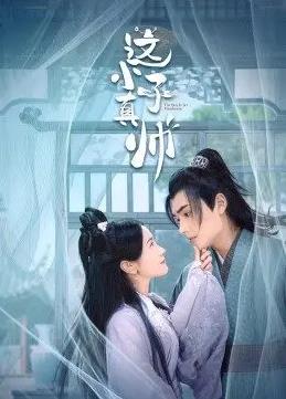 这小子真帅第10集