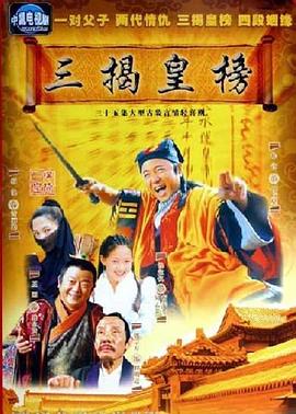 三揭皇榜第13集