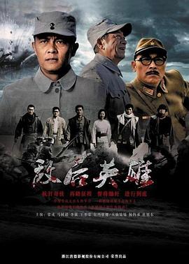 敌后英雄第07集
