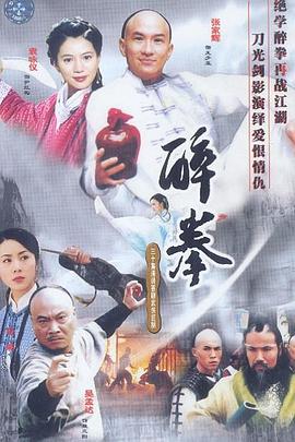 醉拳(2003)第09集