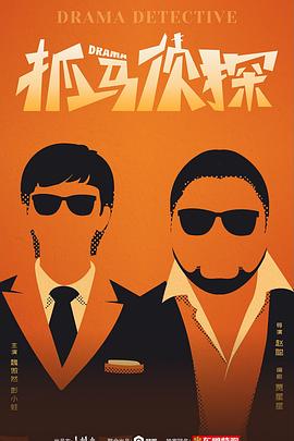 抓马侦探第03集
