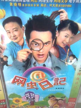 网虫日记第14集