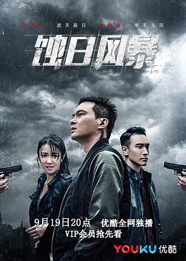 蚀日风暴国语第01集