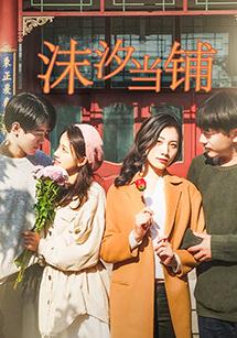 沫汐当铺第02集