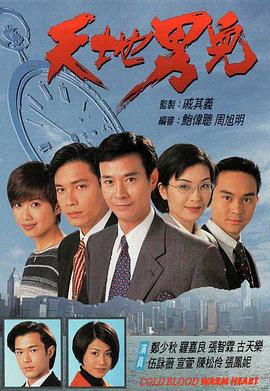 天地男儿粤语版第16集