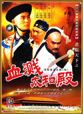 君临天下之血溅太和殿国语版(全集)