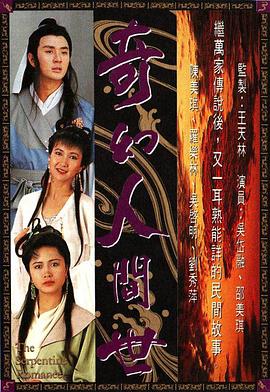 奇幻人间世国语版第05集
