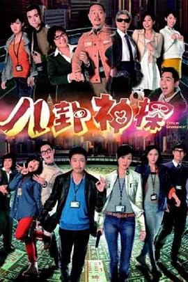 八卦神探国语第20集(大结局)