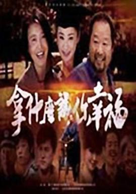 拿什么让你幸福第02集
