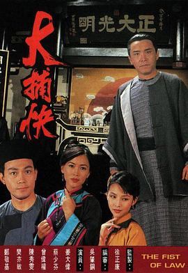 大捕快国语第02集