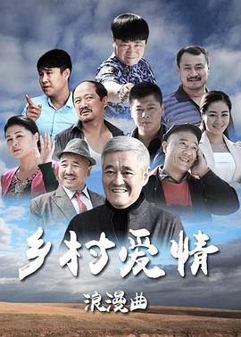 乡村爱情浪漫曲第04集