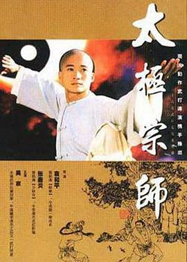 太极宗师第05集