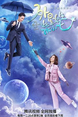 外星女生柴小七第21集