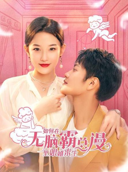 如何在无脑霸总漫里艰难求生第27集