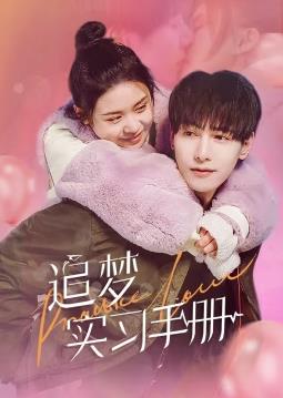 追梦实习手册第07集