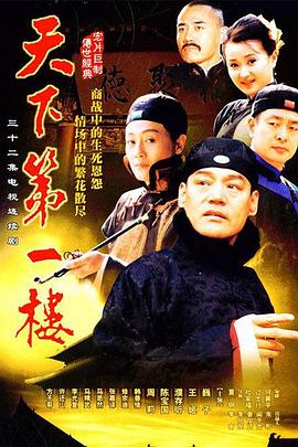 天下第一楼第28集