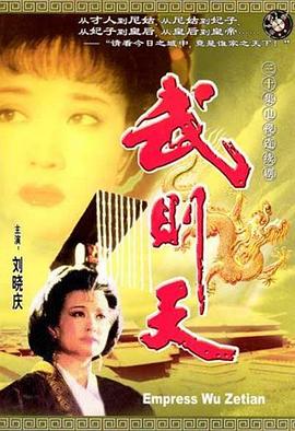 武则天1995第04集