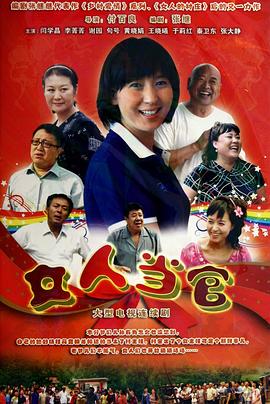 女人当官第21集